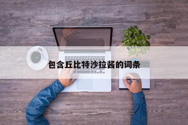 包含丘比特沙拉酱的词条