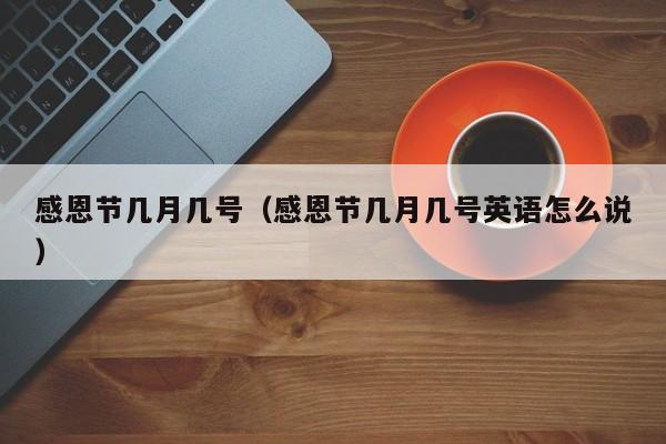 感恩节几月几号（感恩节几月几号英语怎么说）