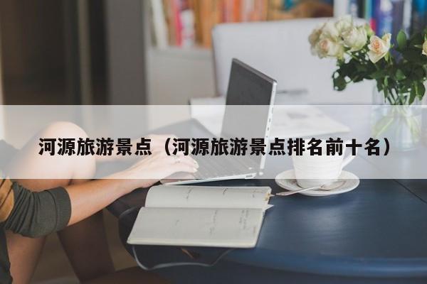 河源旅游景点（河源旅游景点排名前十名）