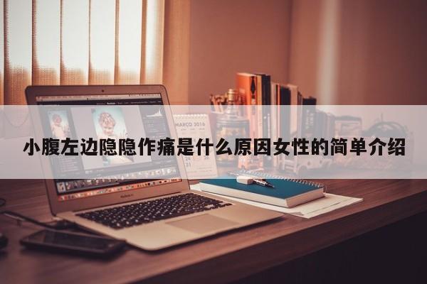 小腹左边隐隐作痛是什么原因女性的简单介绍