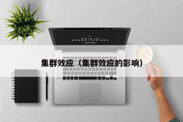 集群效应（集群效应的影响）