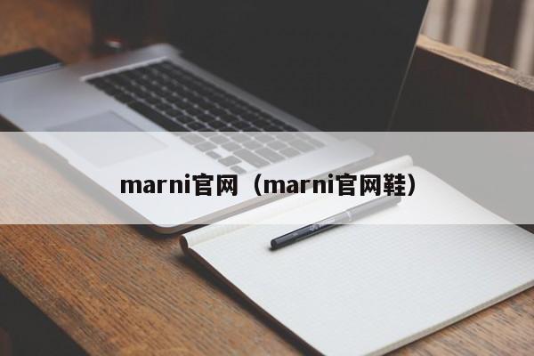 marni官网（marni官网鞋）