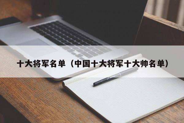 十大将军名单（中国十大将军十大帅名单）
