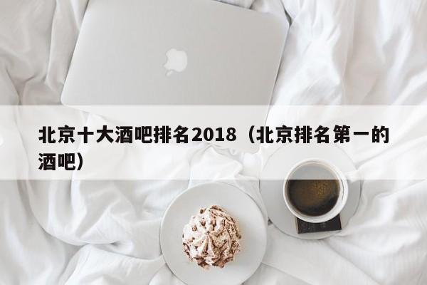 北京十大酒吧排名2018（北京排名第一的酒吧）