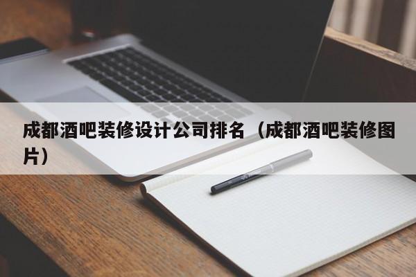 成都酒吧装修设计公司排名（成都酒吧装修图片）