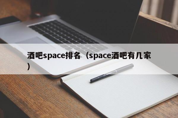 酒吧space排名（space酒吧有几家）