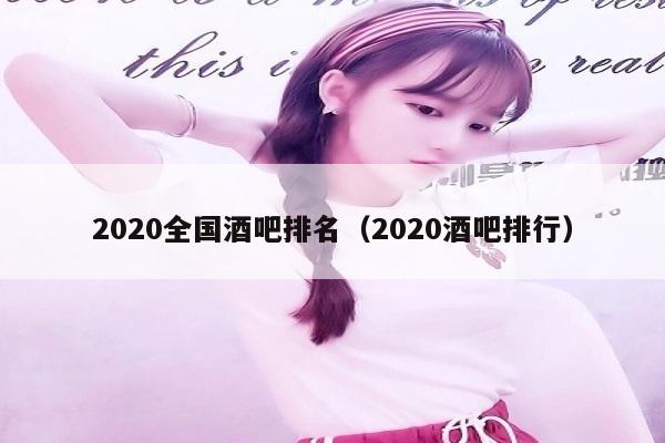 2020全国酒吧排名（2020酒吧排行）