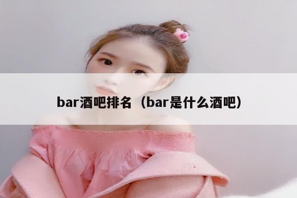 bar酒吧排名（bar是什么酒吧）