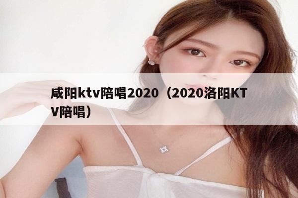 咸阳ktv陪唱2020（2020洛阳KTV陪唱）
