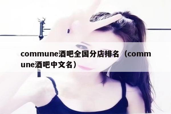 commune酒吧全国分店排名（commune酒吧中文名）