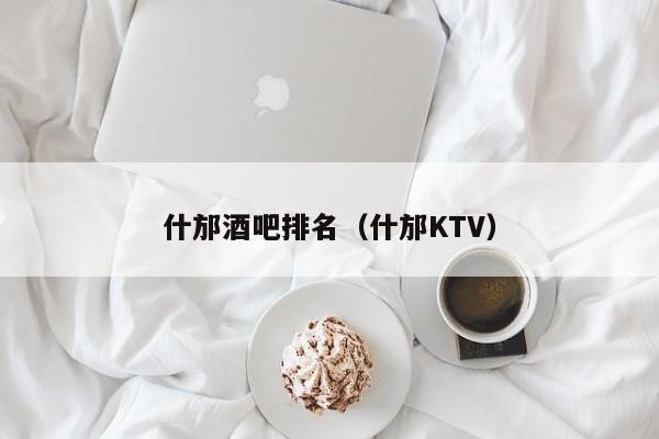 什邡酒吧排名（什邡KTV）