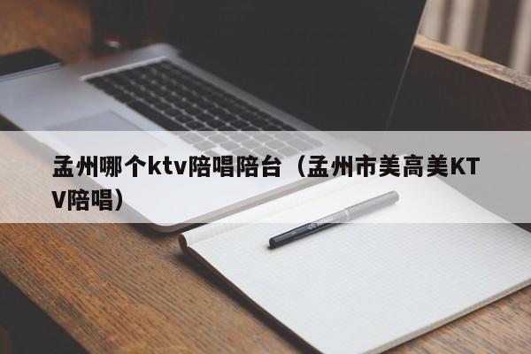 孟州哪个ktv陪唱陪台（孟州市美高美KTV陪唱）