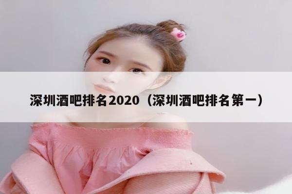 深圳酒吧排名2020（深圳酒吧排名第一）