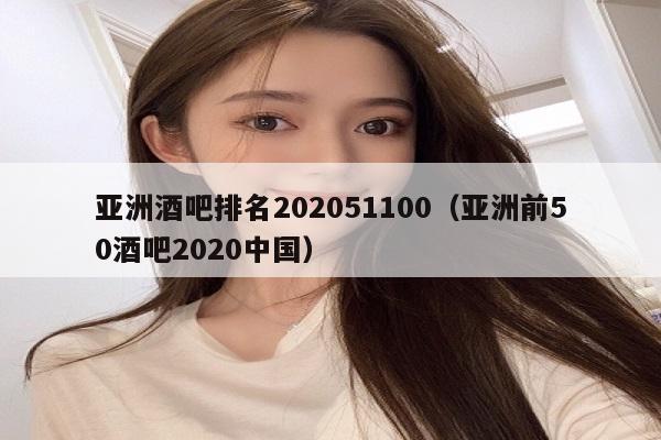 亚洲酒吧排名202051100（亚洲前50酒吧2020中国）