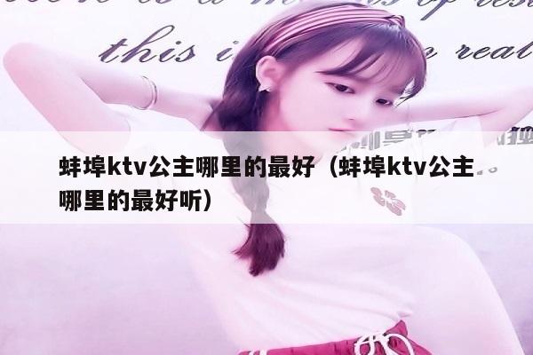 蚌埠ktv公主哪里的最好（蚌埠ktv公主哪里的最好听）