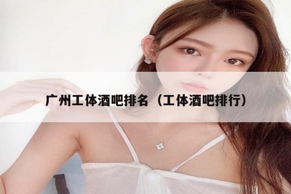 广州工体酒吧排名（工体酒吧排行）