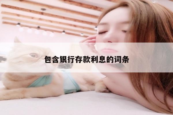 包含银行存款利息的词条