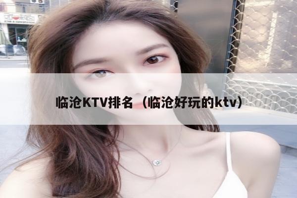 临沧KTV排名（临沧好玩的ktv）