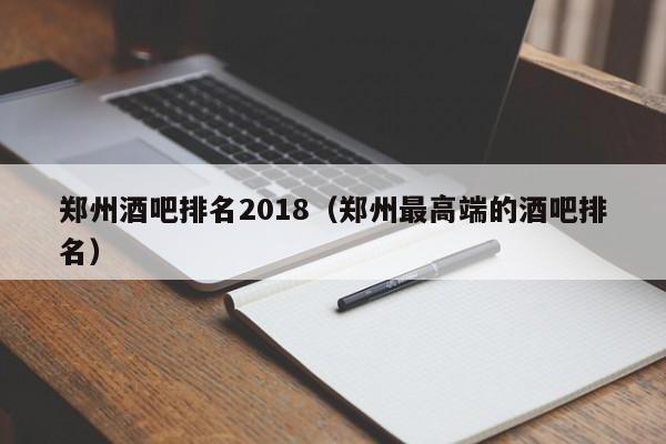 郑州酒吧排名2018（郑州最高端的酒吧排名）