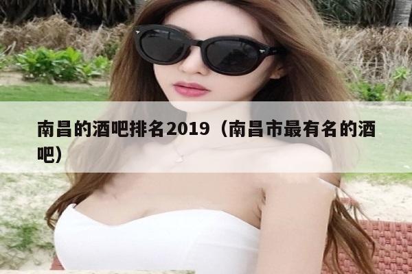 南昌的酒吧排名2019（南昌市最有名的酒吧）