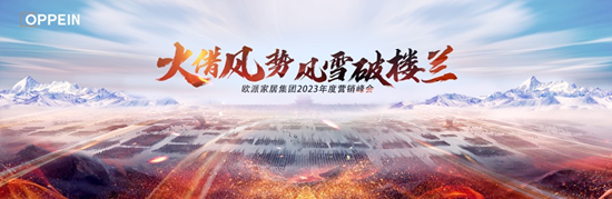 火借风势，风雪破楼兰I欧派家居集团2023年度营销峰会圆满举行！