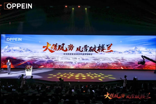火借风势，风雪破楼兰I欧派家居集团2023年度营销峰会圆满举行！