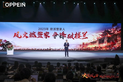 火借风势，风雪破楼兰I欧派家居集团2023年度营销峰会圆满举行！