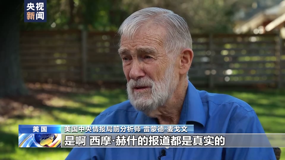 美国中情局前分析师：美政府没有同等效力的证据反驳赫什的报道