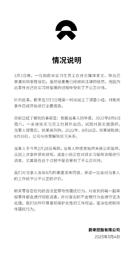 突发！蔚来前实习生称遭同事强奸未遂，反被拒绝留用！公司：零容忍！犯案者被抓，已成立调查组