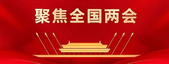 聚焦两会|弘扬中国酒文化、支持白酒主产区，两会酒业代表进行时