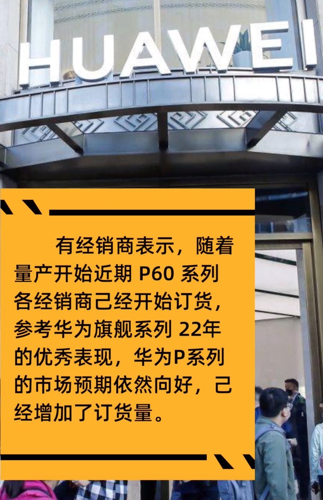 华为P60系列已量产，经销商称已为华为庞大的市场做好准备