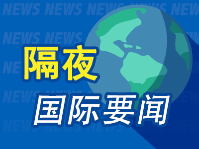 隔夜要闻：全球央行掀起加息风暴 美股连涨终结 硅谷银行危机中获救巨头名单