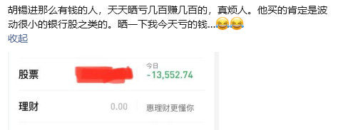 胡锡进被网友晒的亏损图震惊了！我可不敢这么玩(附截图)