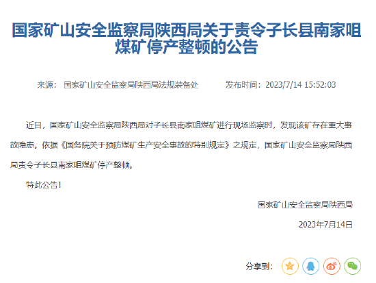 国家矿山安全监察局陕西局责令子长县南家咀煤矿停产整顿