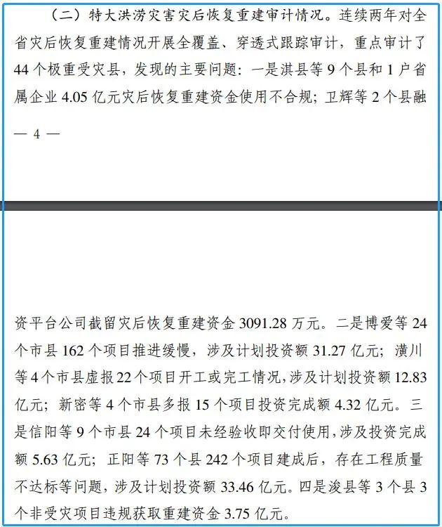 河南审计厅报告：90多亿元暴雨灾后重建资金发现问题，41家银行违规处置100亿不良资产