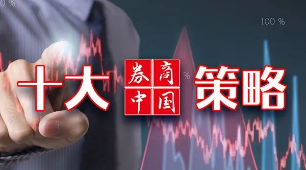 【十大券商一周策略】迎接