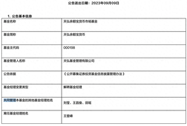 6700亿余额宝基金经理王登峰离任，公司回应称产品运作一切正常