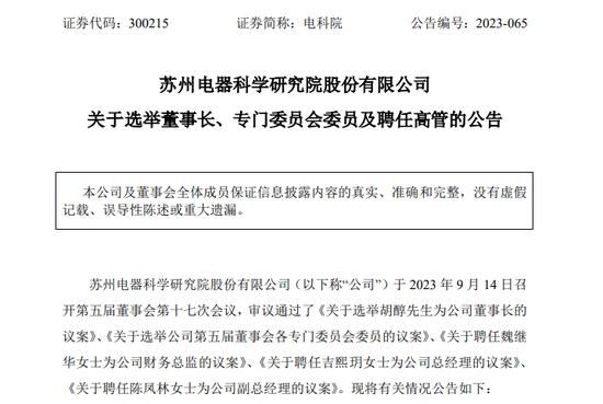 电科院再起波澜！高管集体辞职，他第三度当选董事长！两董事反对