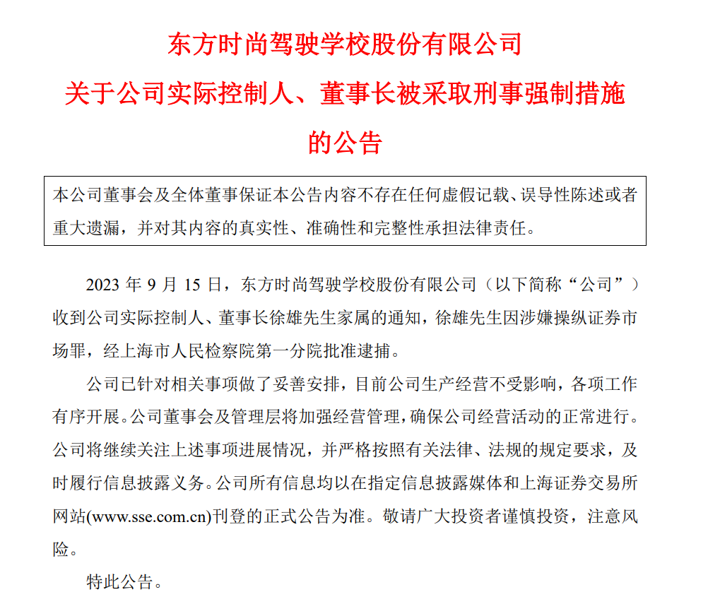 东方时尚深夜公告：公司实控人、董事长被批捕！此前减持的340万股已购回