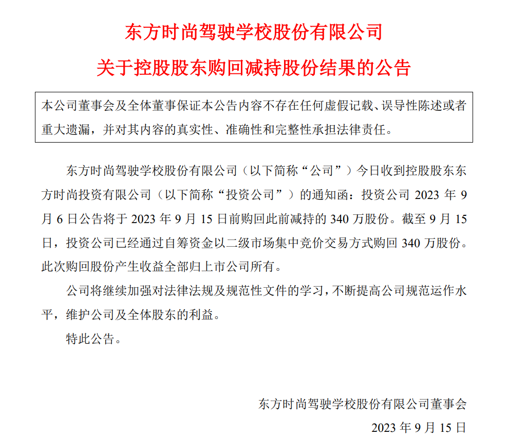 东方时尚深夜公告：公司实控人、董事长被批捕！此前减持的340万股已购回