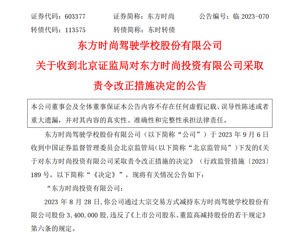 东方时尚深夜公告：公司实控人、董事长被批捕！此前减持的340万股已购回