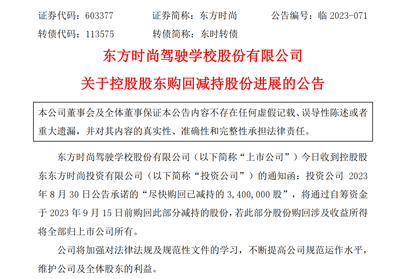 东方时尚深夜公告：公司实控人、董事长被批捕！此前减持的340万股已购回