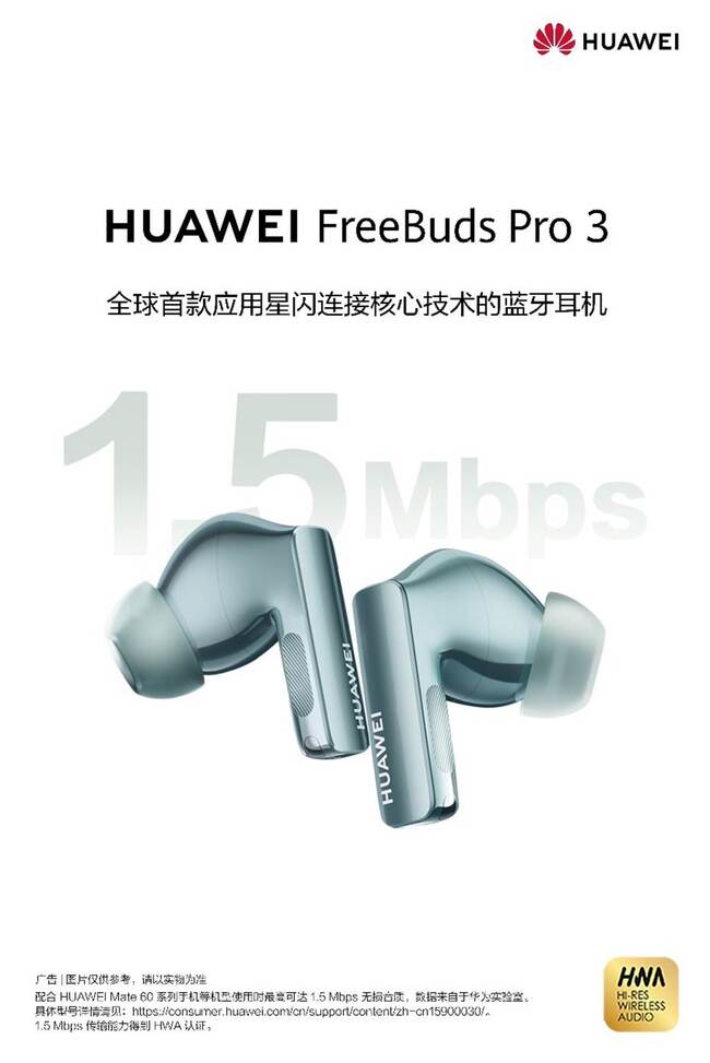 全新无损音质标准L2HC发布 华为FreeBuds Pro 3引领无线音频革命