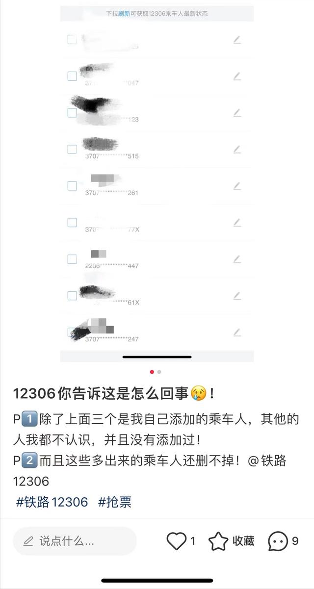 12306账号内出现陌生人信息，或为登录第三方平台抢票所致