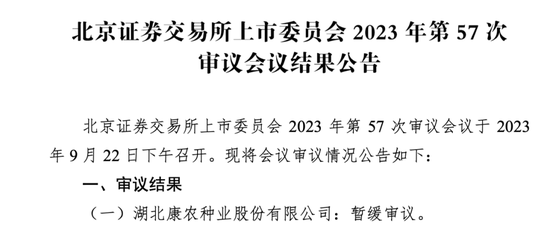 两轮问询后，暂缓审议！康农种业成北交所9月IPO“暂缓审议”首单