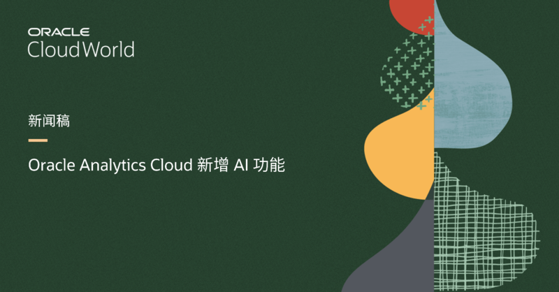 Oracle 将人工智能引入 Oracle Analytics Cloud