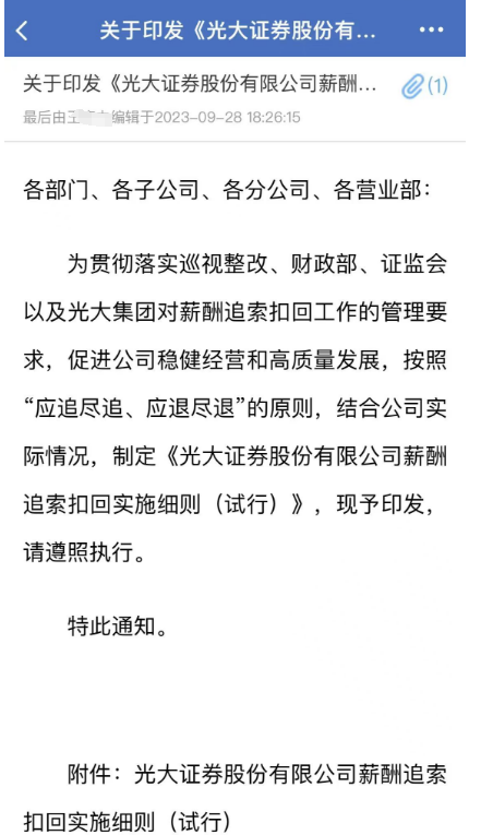 突然！光大证券，出手了！印发薪酬追索扣回细则