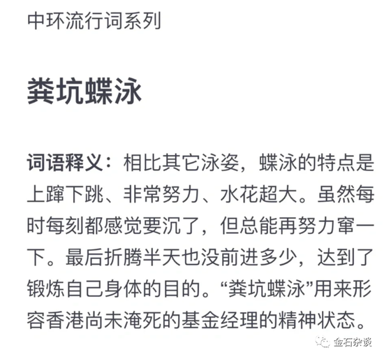 香港中环的基金经理们，在“粪坑蝶泳”……