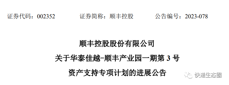 顺丰控股：顺丰产业园一期第3号资产支持专项计划将纳入上市公司合并报表范围