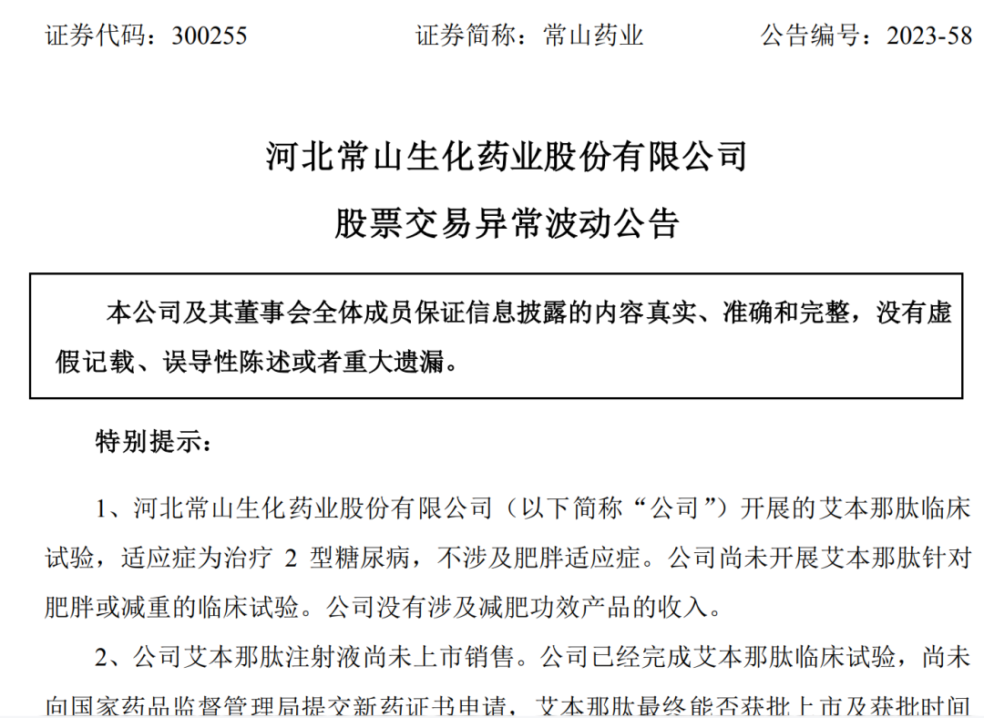 近1月股价涨超261%！“减肥概念大牛股”：未涉及减肥功效产品收入